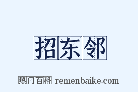 招东邻是什么意思的图片